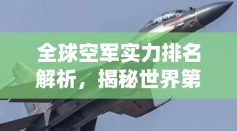 全球空軍實(shí)力排名解析，揭秘世界第二大空軍的實(shí)力風(fēng)采