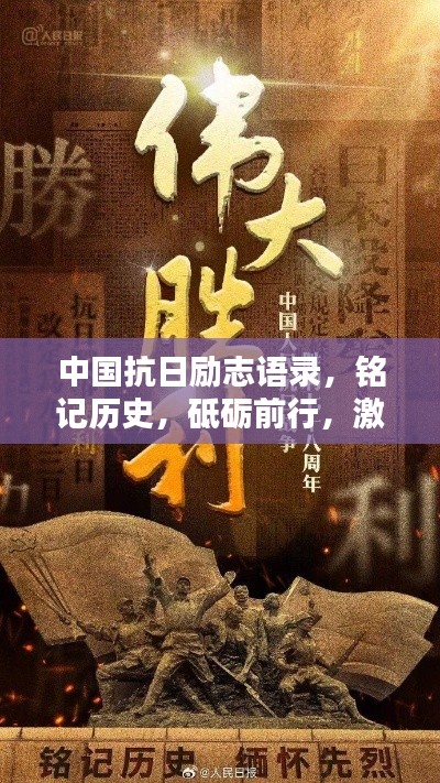 中國(guó)抗日勵(lì)志語(yǔ)錄，銘記歷史，砥礪前行，激發(fā)民族自豪感