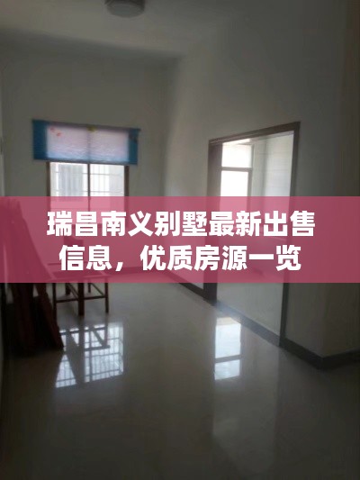 瑞昌南義別墅最新出售信息，優(yōu)質(zhì)房源一覽