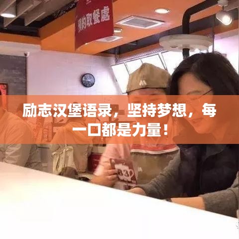 勵志漢堡語錄，堅持夢想，每一口都是力量！
