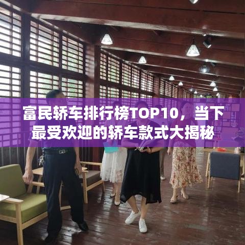 富民轎車(chē)排行榜TOP10，當(dāng)下最受歡迎的轎車(chē)款式大揭秘