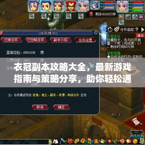 衣冠副本攻略大全，最新游戲指南與策略分享，助你輕松通關(guān)！