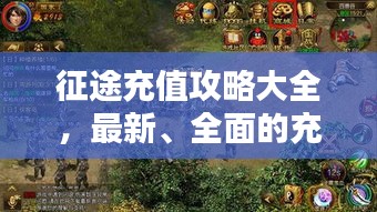 征途充值攻略大全，最新、全面的充值指南！