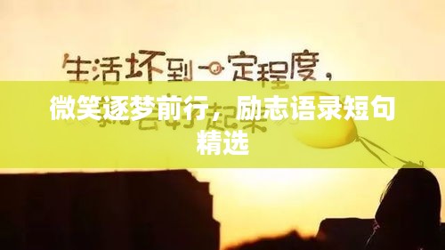 微笑逐夢前行，勵志語錄短句精選