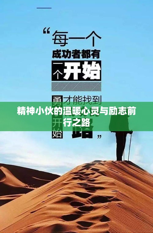 精神小伙的溫暖心靈與勵志前行之路