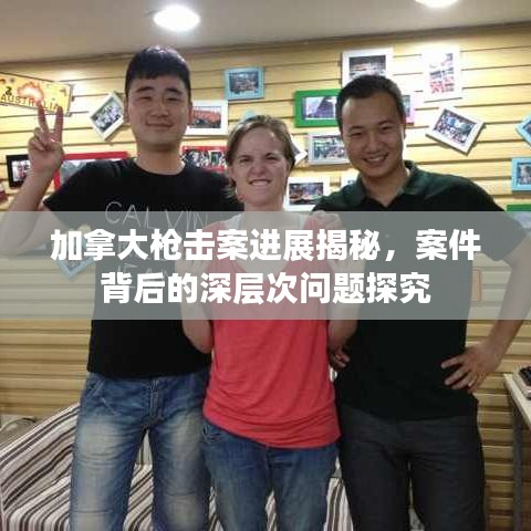 加拿大槍擊案進(jìn)展揭秘，案件背后的深層次問題探究