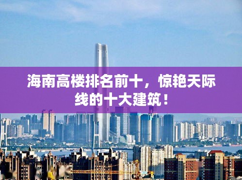 海南高樓排名前十，驚艷天際線的十大建筑！