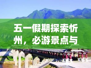 五一假期探索忻州，必游景點(diǎn)與實(shí)用攻略