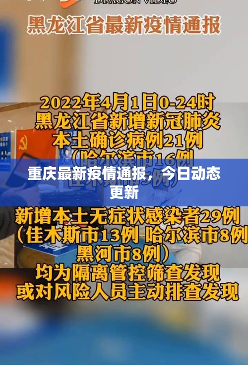 重慶最新疫情通報，今日動態(tài)更新