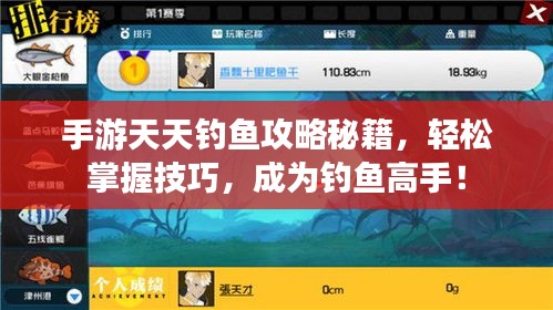 手游天天釣魚攻略秘籍，輕松掌握技巧，成為釣魚高手！