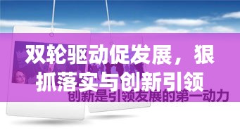 雙輪驅(qū)動促發(fā)展，狠抓落實與創(chuàng)新引領(lǐng)前行