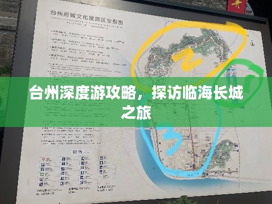 臺(tái)州深度游攻略，探訪臨海長(zhǎng)城之旅