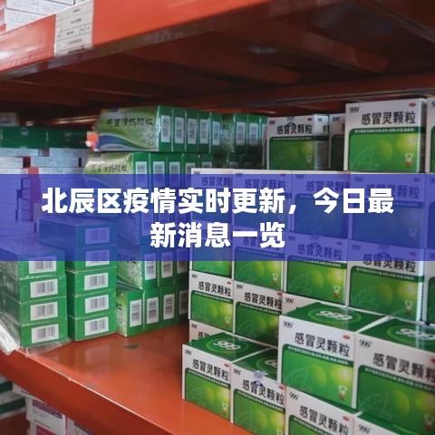 北辰區(qū)疫情實(shí)時(shí)更新，今日最新消息一覽