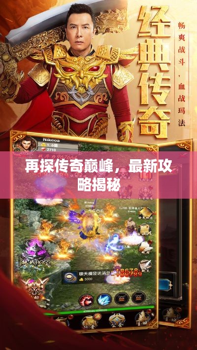 再探傳奇巔峰，最新攻略揭秘