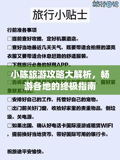 小陳旅游攻略大解析，暢游各地的終極指南