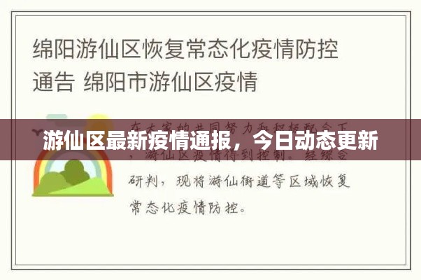 游仙區(qū)最新疫情通報，今日動態(tài)更新