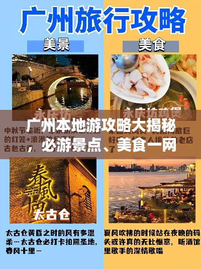 廣州本地游攻略大揭秘，必游景點、美食一網(wǎng)打盡！