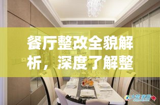 餐廳整改全貌解析，深度了解整改落實細節(jié)