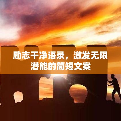 勵志干凈語錄，激發(fā)無限潛能的簡短文案