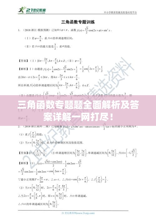 三角函數專題題全面解析及答案詳解一網打盡！
