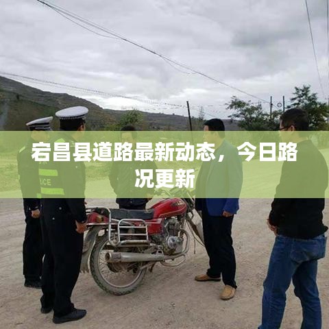 宕昌縣道路最新動態(tài)，今日路況更新