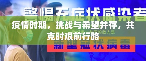 疫情時(shí)期，挑戰(zhàn)與希望并存，共克時(shí)艱前行路