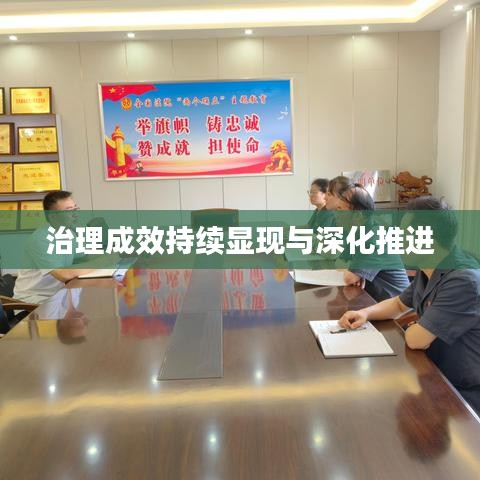 治理成效持續(xù)顯現(xiàn)與深化推進(jìn)
