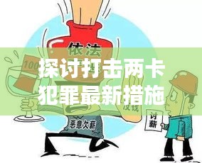 探討打擊兩卡犯罪最新措施方案，守護(hù)安全，遏制犯罪新動(dòng)向