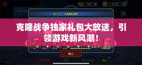 克隆戰(zhàn)爭獨家禮包大放送，引領(lǐng)游戲新風潮！