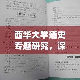 西華大學通史專題研究，深度挖掘歷史脈絡，引領(lǐng)你領(lǐng)略獨特魅力