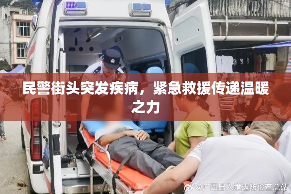 民警街頭突發(fā)疾病，緊急救援傳遞溫暖之力