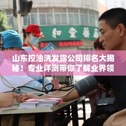 山東控油洗發(fā)露公司排名大揭秘！專業(yè)評測帶你了解業(yè)界領(lǐng)先品牌！