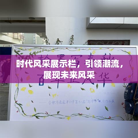 時代風(fēng)采展示欄，引領(lǐng)潮流，展現(xiàn)未來風(fēng)采