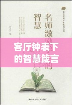 客廳鐘表下的智慧箴言，激勵你走向成功的座右銘