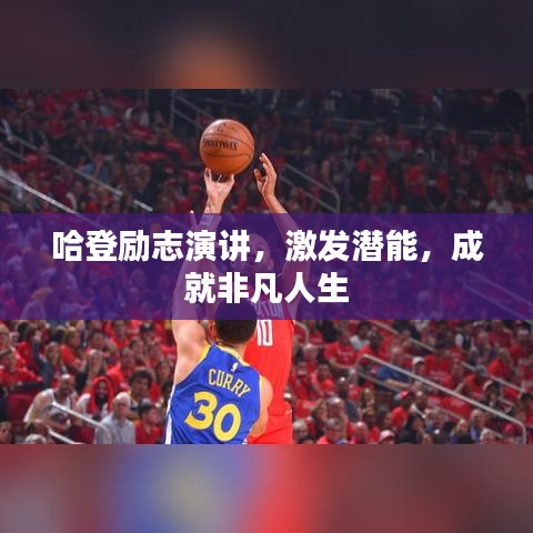 哈登勵志演講，激發(fā)潛能，成就非凡人生