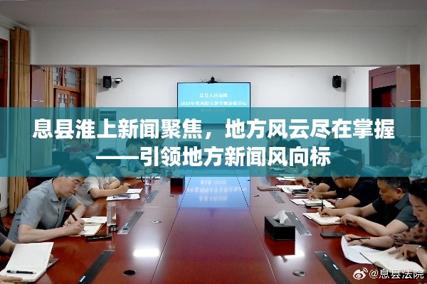 息縣淮上新聞聚焦，地方風云盡在掌握——引領(lǐng)地方新聞風向標