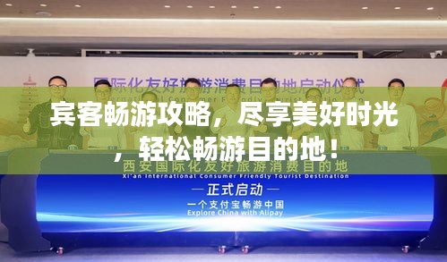 賓客暢游攻略，盡享美好時光，輕松暢游目的地！