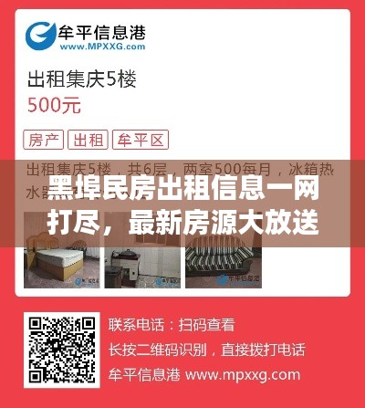 黑埠民房出租信息一網(wǎng)打盡，最新房源大放送