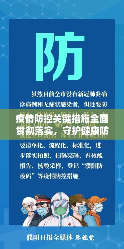 疫情防控關(guān)鍵措施全面貫徹落實(shí)，守護(hù)健康防線！