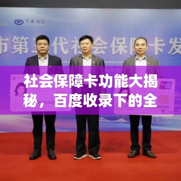 社會(huì)保障卡功能大揭秘，百度收錄下的全面解讀
