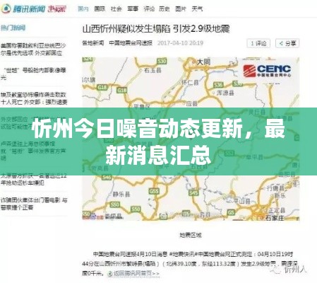 忻州今日噪音動(dòng)態(tài)更新，最新消息匯總