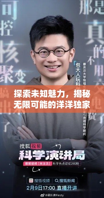 探索未知魅力，揭秘?zé)o限可能的洋洋獨(dú)家視頻！