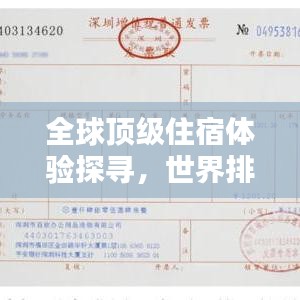 全球頂級(jí)住宿體驗(yàn)探尋，世界排名酒店大揭秘！