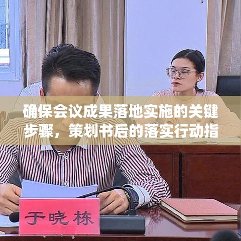 確保會(huì)議成果落地實(shí)施的關(guān)鍵步驟，策劃書(shū)后的落實(shí)行動(dòng)指南
