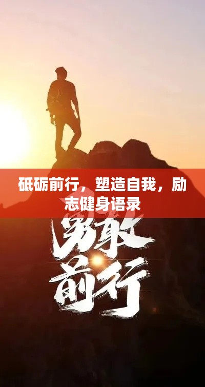砥礪前行，塑造自我，勵(lì)志健身語(yǔ)錄