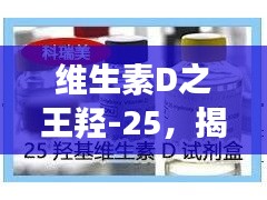 維生素D之王羥-25，揭秘其重要性及功能，百度權(quán)威收錄！