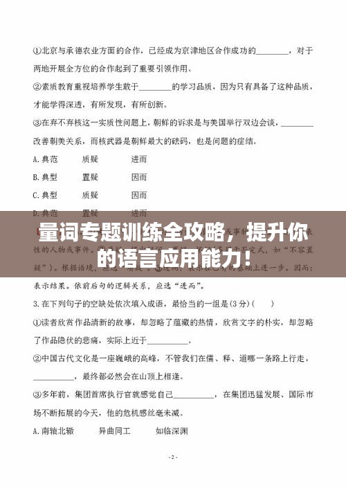 量詞專題訓練全攻略，提升你的語言應用能力！