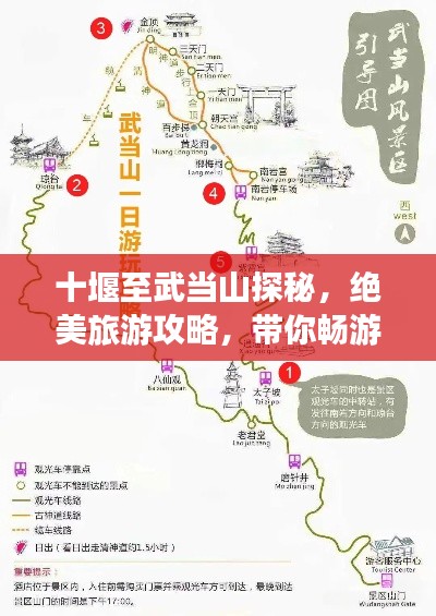 十堰至武當(dāng)山探秘，絕美旅游攻略，帶你暢游仙境！