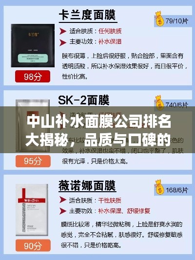 中山補(bǔ)水面膜公司排名大揭秘，品質(zhì)與口碑的雙重考量！
