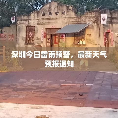 深圳今日雷雨預(yù)警，最新天氣預(yù)報(bào)通知